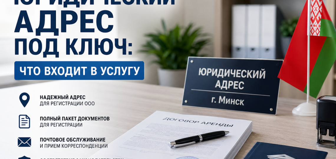 Юридический адрес под ключ