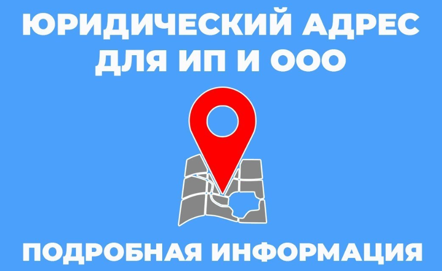 юр адрес для ип