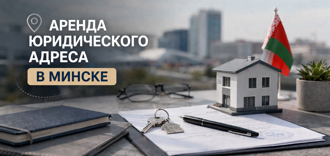 аренда юр адреса в Минске