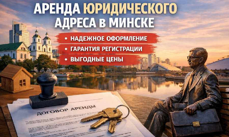 юр адрес в минске