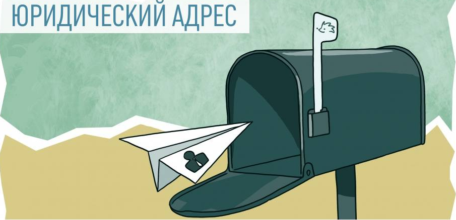 юр адрес с почтовым обслуживанием